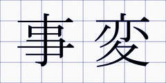 事変