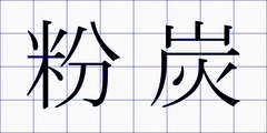 粉炭