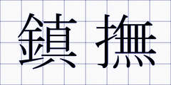 鎮撫