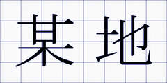 某地