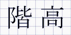 階高