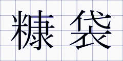 糠袋