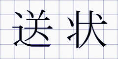 送状