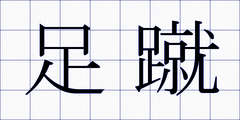 足蹴