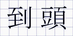 到頭