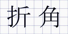 折角