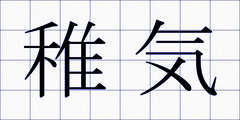 稚気