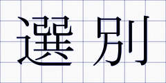 選別