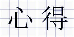 心得