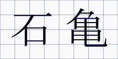 石亀