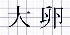 大卵