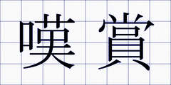 嘆賞
