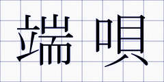 端唄