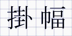 掛幅