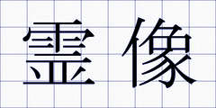 霊像