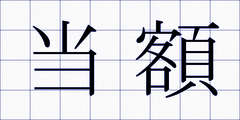 当額