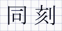 同刻