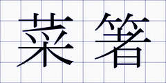 菜箸