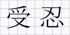 受忍