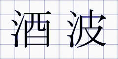 酒波
