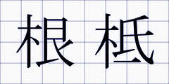 根柢