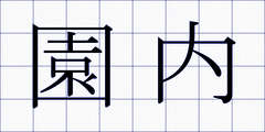 園内