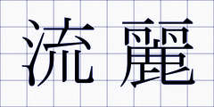 流麗