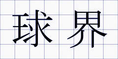 球界