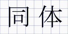 同体