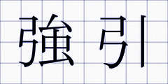 強引