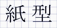 紙型
