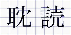 耽読