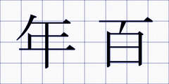 年百