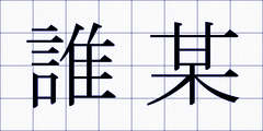誰某