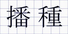 播種