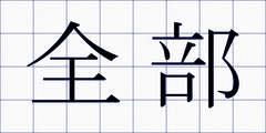 全部