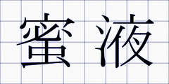 蜜液