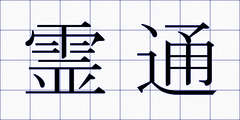 霊通