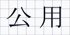 公用