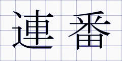 連番