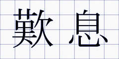 歎息