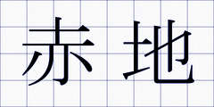 赤地