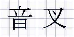 音叉