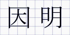 因明