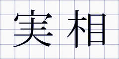 実相