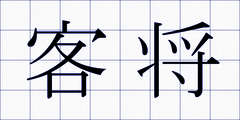 客将