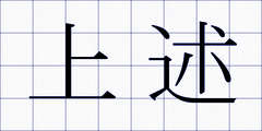 上述