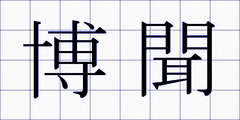 博聞