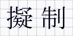 擬制