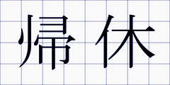 帰休